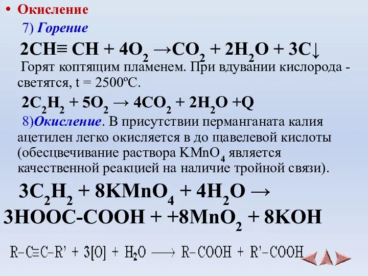 Окисление 7) Горение 2СН≡ СН + 4O2 →CO2 + 2H2O