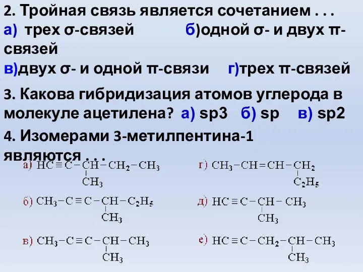 2. Тройная связь является сочетанием . . . а) трех