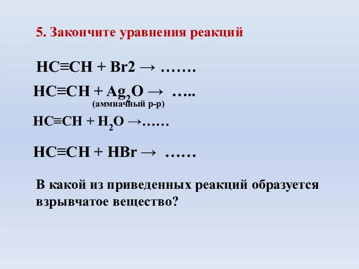 5. Закончите уравнения реакций HC≡CH + Br2 → ……. HC≡CH