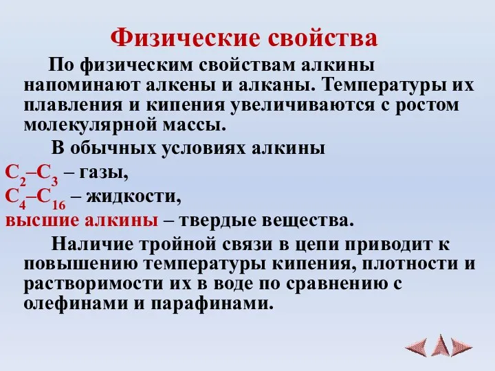 Физические свойства По физическим свойствам алкины напоминают алкены и алканы.