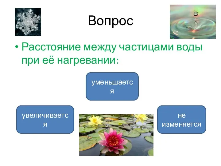 Вопрос Расстояние между частицами воды при её нагревании: увеличивается уменьшается не изменяется