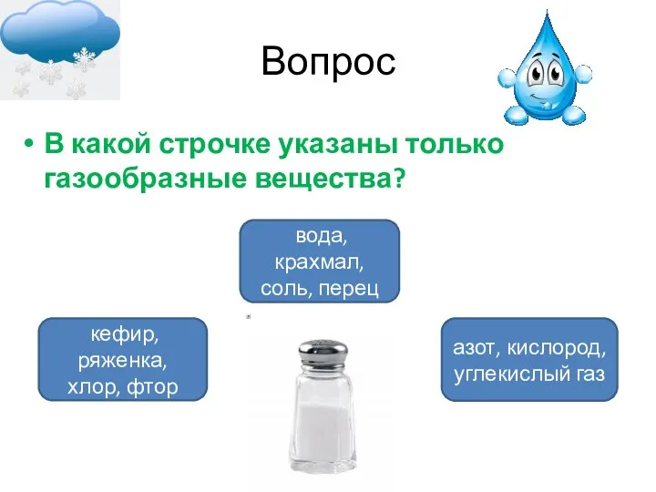 Вопрос В какой строчке указаны только газообразные вещества? азот, кислород,