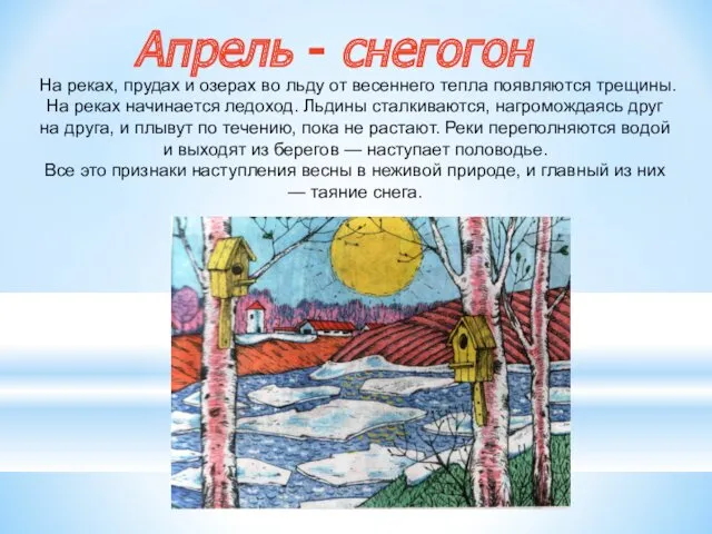 Апрель - снегогон На реках, прудах и озерах во льду