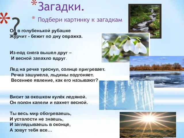 Загадки. Подбери картинку к загадкам ? Он в голубенькой рубашке