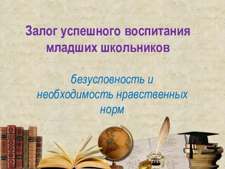 Залог успешного воспитания младших школьников безусловность и необходимость нравственных норм