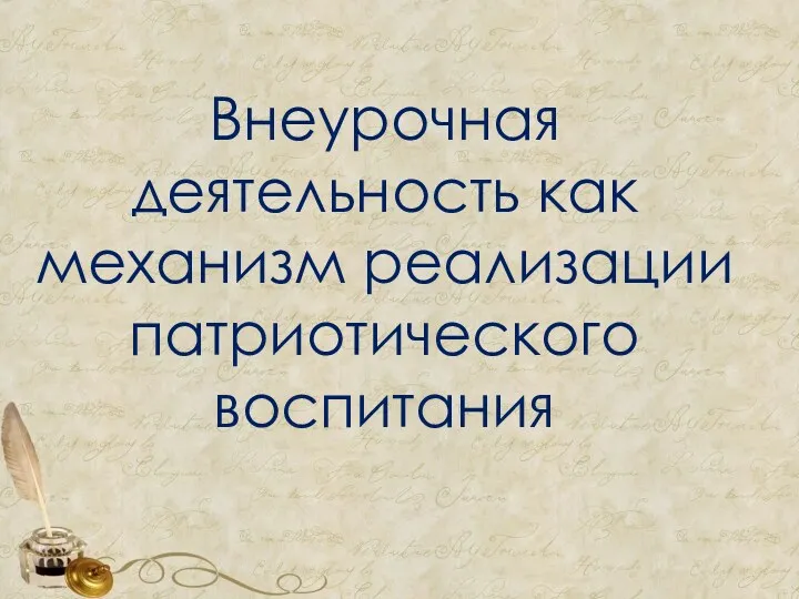 Внеурочная деятельность как механизм реализации патриотического воспитания