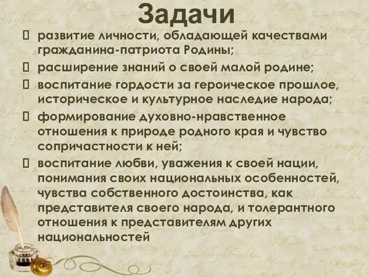 Задачи развитие личности, обладающей качествами гражданина-патриота Родины; расширение знаний о