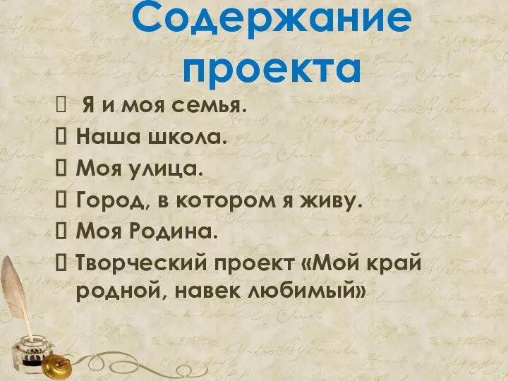 Содержание проекта Я и моя семья. Наша школа. Моя улица.