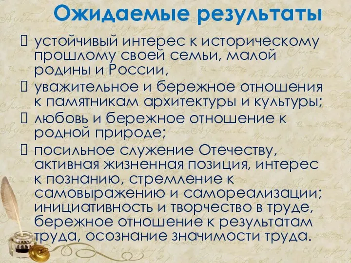 Ожидаемые результаты устойчивый интерес к историческому прошлому своей семьи, малой