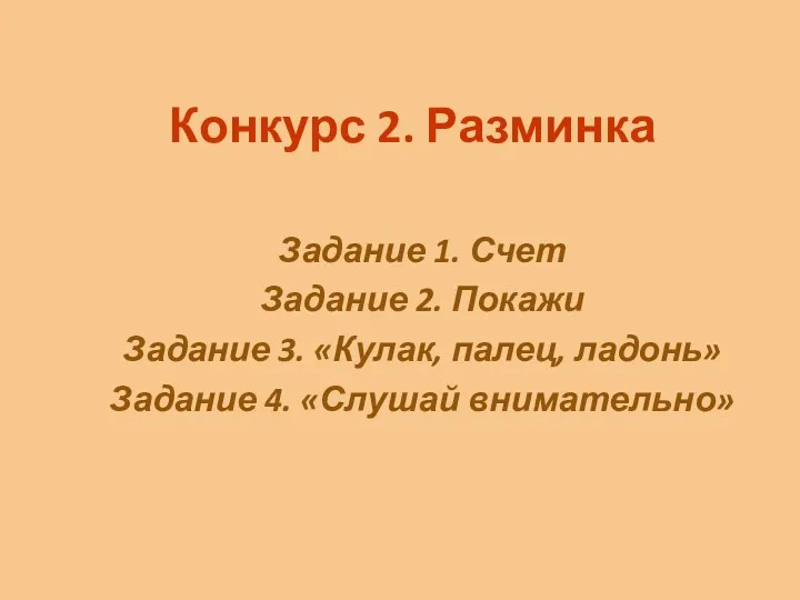 Конкурс 2. Разминка Задание 1. Счет Задание 2. Покажи Задание