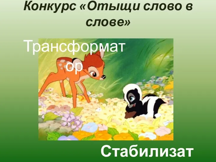 Конкурс «Отыщи слово в слове» Стабилизатор Трансформатор