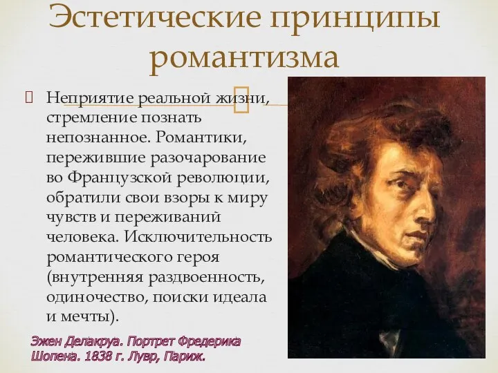 Неприятие реальной жизни, стремление познать непознанное. Романтики, пережившие разочарование во