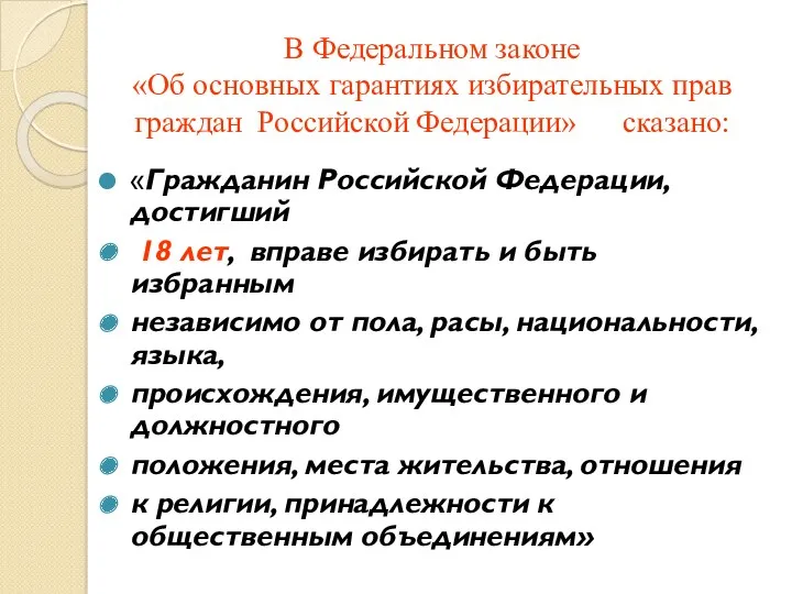 В Федеральном законе «Об основных гарантиях избирательных прав граждан Российской Федерации» сказано: «Гражданин