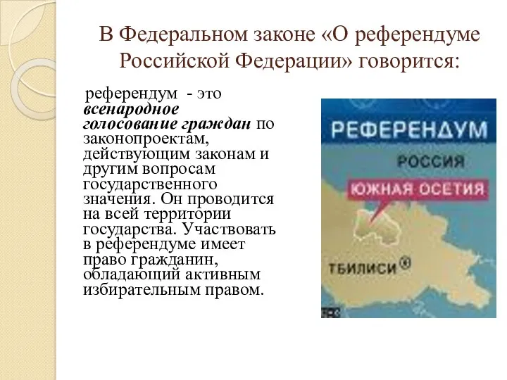 В Федеральном законе «О референдуме Российской Федерации» говорится: референдум - это всенародное голосование