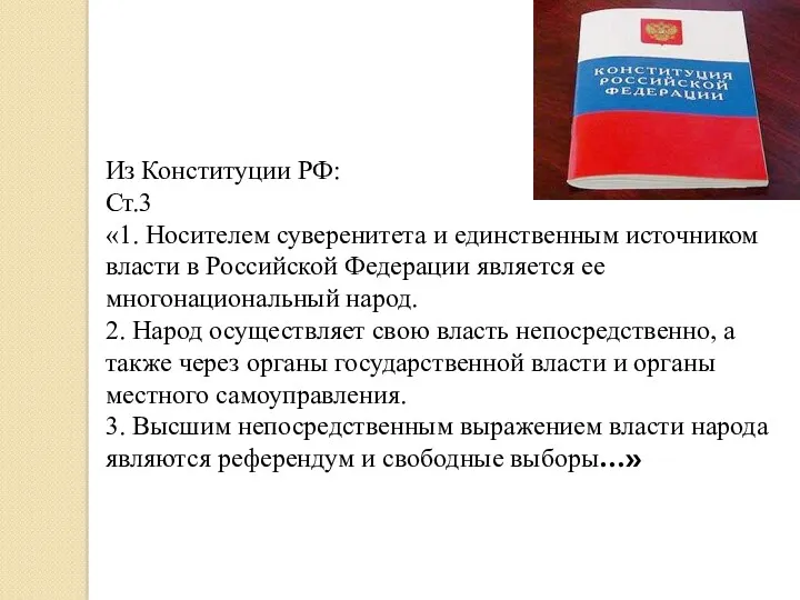 Из Конституции РФ: Ст.3 «1. Носителем суверенитета и единственным источником власти в Российской
