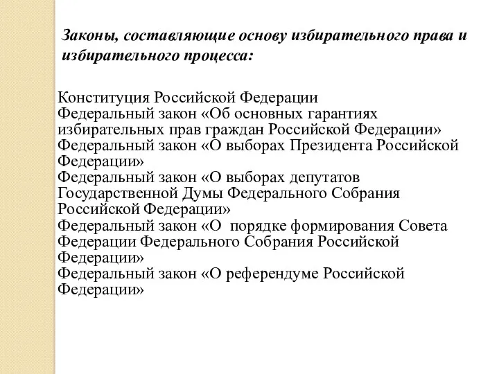 Законы, составляющие основу избирательного права и избирательного процесса: Конституция Российской Федерации Федеральный закон
