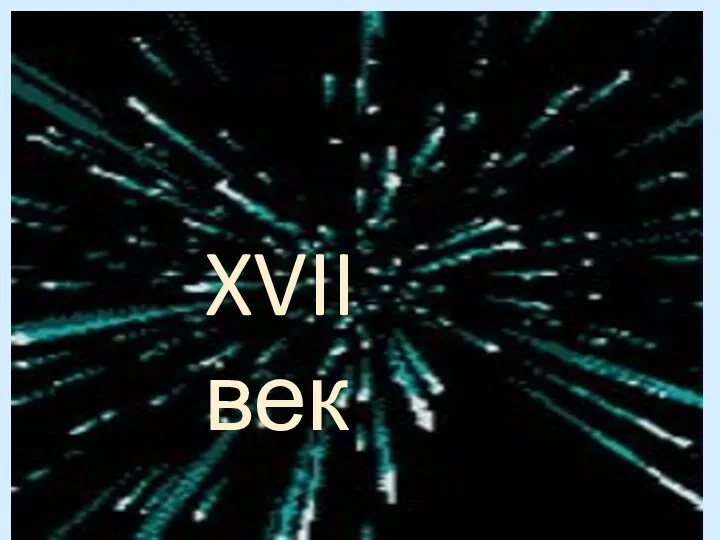 XVII век