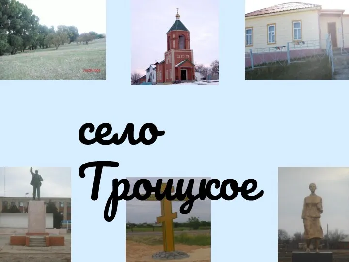 село Троицкое