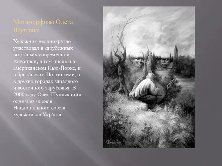 Метаморфозы Олега Шупляка Художник неоднократно участвовал в зарубежных выставках современной