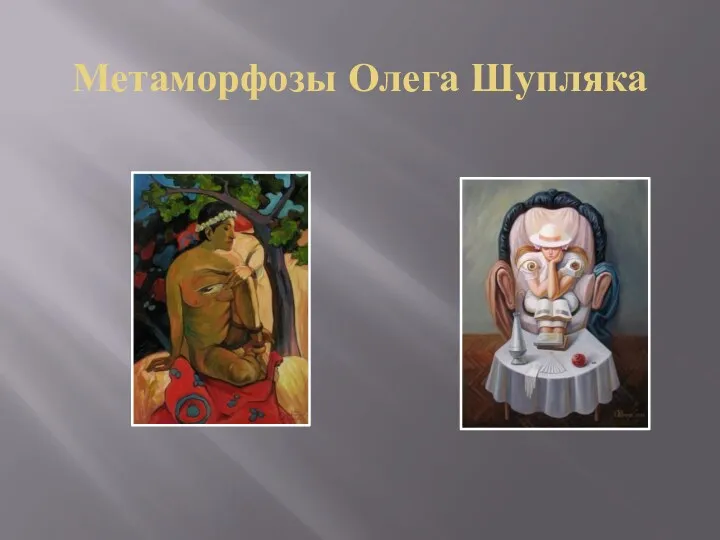 Метаморфозы Олега Шупляка