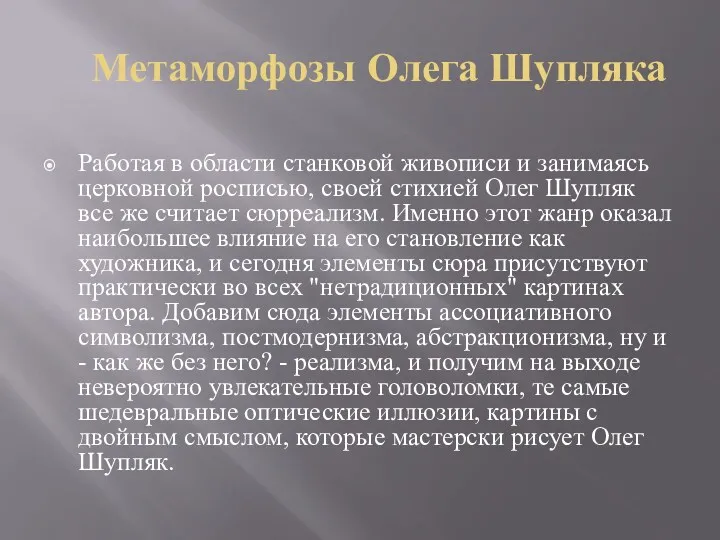 Метаморфозы Олега Шупляка Работая в области станковой живописи и занимаясь