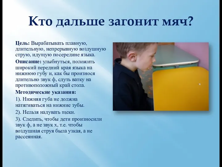 Кто дальше загонит мяч? Цель: Вырабатывать плавную, длительную, непрерывную воздушную