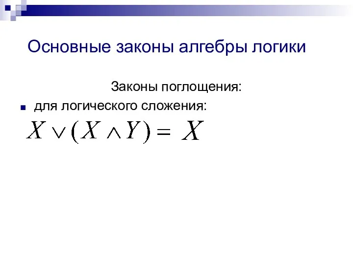 Основные законы алгебры логики Законы поглощения: для логического сложения: