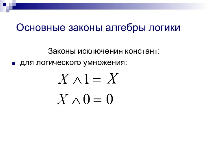 Основные законы алгебры логики Законы исключения констант: для логического умножения: