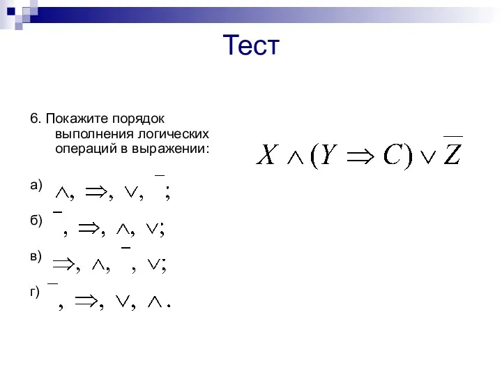 Тест 6. Покажите порядок выполнения логических операций в выражении: а) б) в) г)