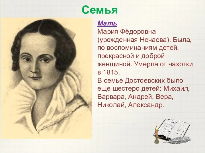 Семья Мать Мария Фёдоровна (урожденная Нечаева). Была, по воспоминаниям детей, прекрасной и доброй