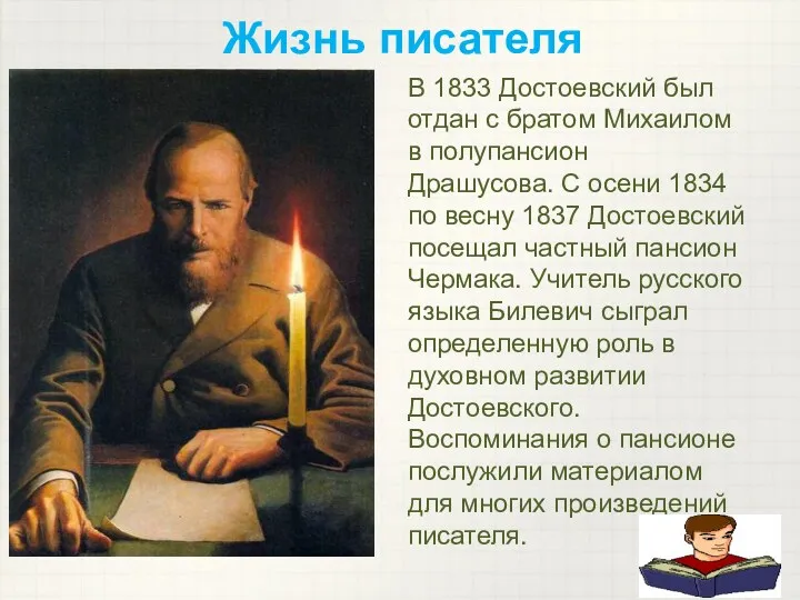 Жизнь писателя В 1833 Достоевский был отдан с братом Михаилом в полупансион Драшусова.