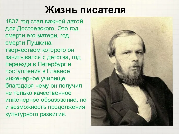1837 год стал важной датой для Достоевского. Это год смерти его матери, год