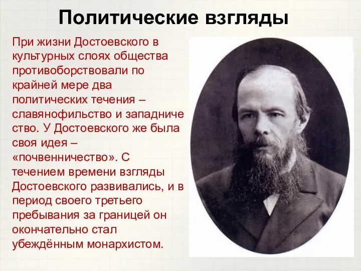 При жизни Достоевского в культурных слоях общества противоборствовали по крайней мере два политических