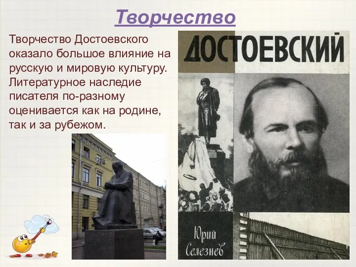 Творчество Достоевского оказало большое влияние на русскую и мировую культуру. Литературное наследие писателя