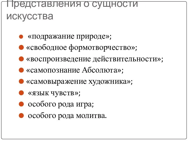 Представления о сущности искусства «подражание природе»; «свободное формотворчество»; «воспроизведение действительности»;