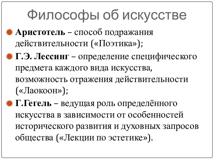 Философы об искусстве Аристотель – способ подражания действительности («Поэтика»); Г.Э.