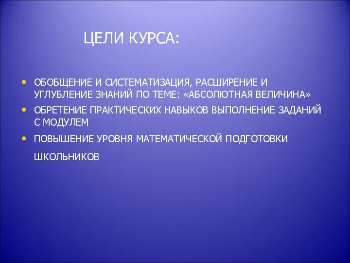 ЦЕЛИ КУРСА: ОБОБЩЕНИЕ И СИСТЕМАТИЗАЦИЯ, РАСШИРЕНИЕ И УГЛУБЛЕНИЕ ЗНАНИЙ ПО