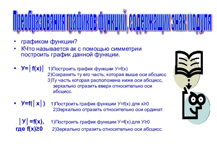 графиком функции? КЧто называется ак с помощью симметрии построить график данной функции. У=│f(x)│