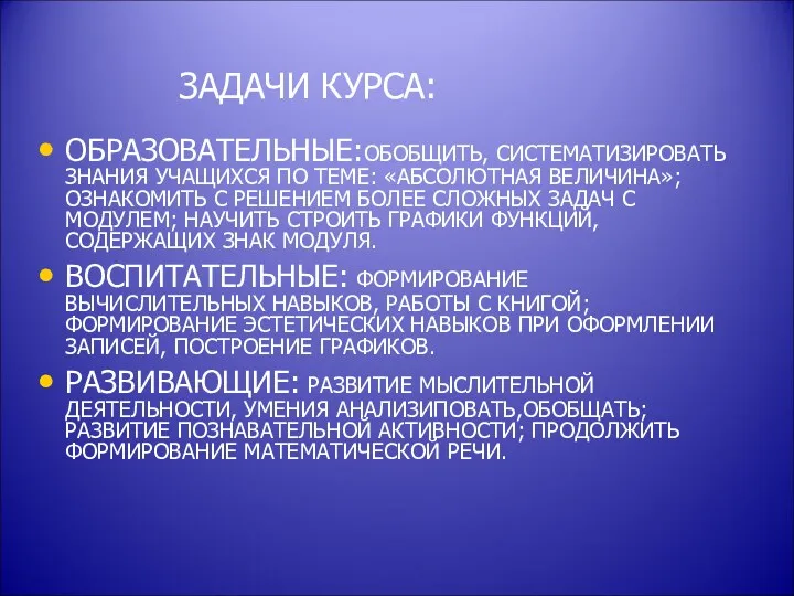 ЗАДАЧИ КУРСА: ОБРАЗОВАТЕЛЬНЫЕ:ОБОБЩИТЬ, СИСТЕМАТИЗИРОВАТЬ ЗНАНИЯ УЧАЩИХСЯ ПО ТЕМЕ: «АБСОЛЮТНАЯ ВЕЛИЧИНА»; ОЗНАКОМИТЬ С РЕШЕНИЕМ