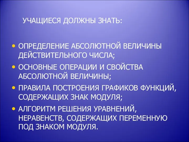 УЧАЩИЕСЯ ДОЛЖНЫ ЗНАТЬ: ОПРЕДЕЛЕНИЕ АБСОЛЮТНОЙ ВЕЛИЧИНЫ ДЕЙСТВИТЕЛЬНОГО ЧИСЛА; ОСНОВНЫЕ ОПЕРАЦИИ