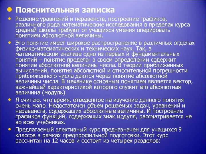 Пояснительная записка Решение уравнений и неравенств, построение графиков, различного рода