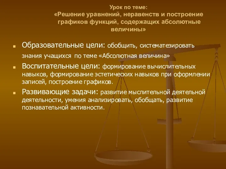 Урок по теме: «Решение уравнений, неравенств и построение графиков функций, содержащих абсолютные величины»