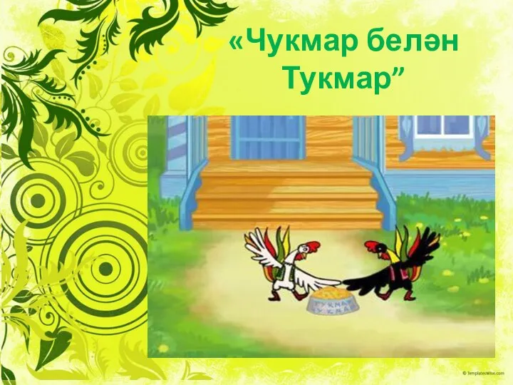 «Чукмар белән Тукмар”