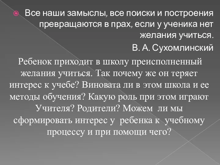 Все наши замыслы, все поиски и построения превращаются в прах,