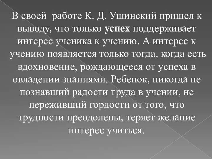 В своей работе К. Д. Ушинский пришел к выводу, что