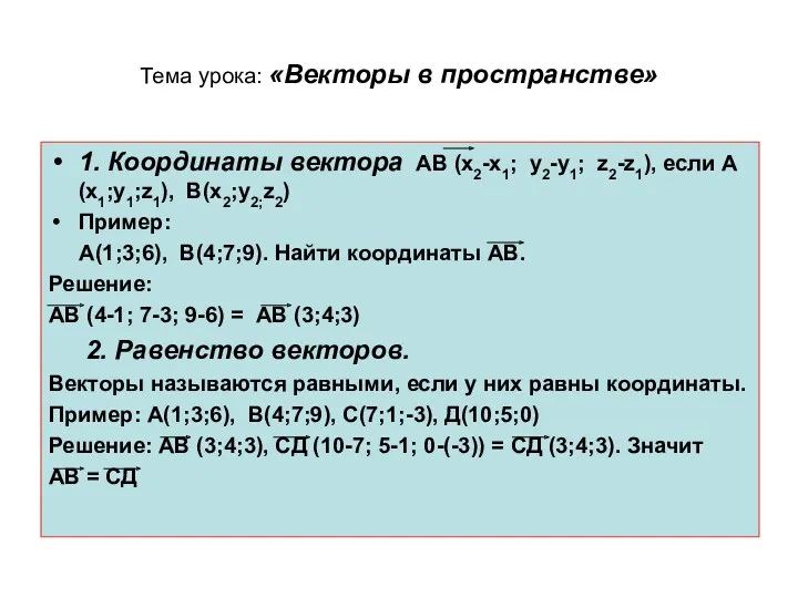 Тема урока: «Векторы в пространстве» 1. Координаты вектора АВ (х2-х1; у2-у1; z2-z1), если