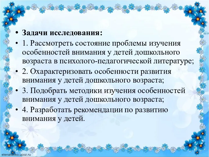 Задачи исследования: 1. Рассмотреть состояние проблемы изучения особенностей внимания у