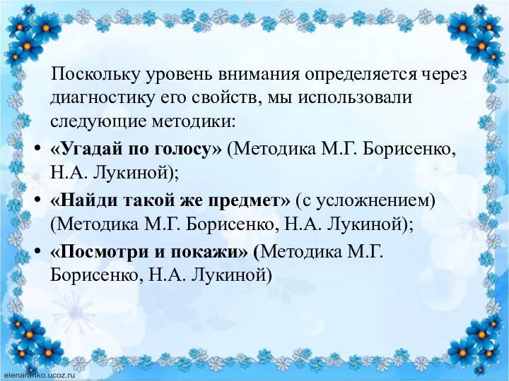 Поскольку уровень внимания определяется через диагностику его свойств, мы использовали следующие методики: «Угадай