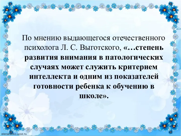 По мнению выдающегося отечественного психолога Л. С. Выготского, «…степень развития внимания в патологических