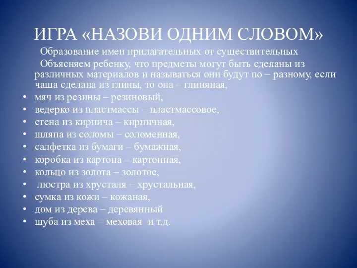 ИГРА «НАЗОВИ ОДНИМ СЛОВОМ» Образование имен прилагательных от существительных Объясняем ребенку, что предметы